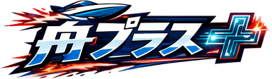 舟プラス+