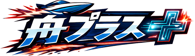 舟プラス+