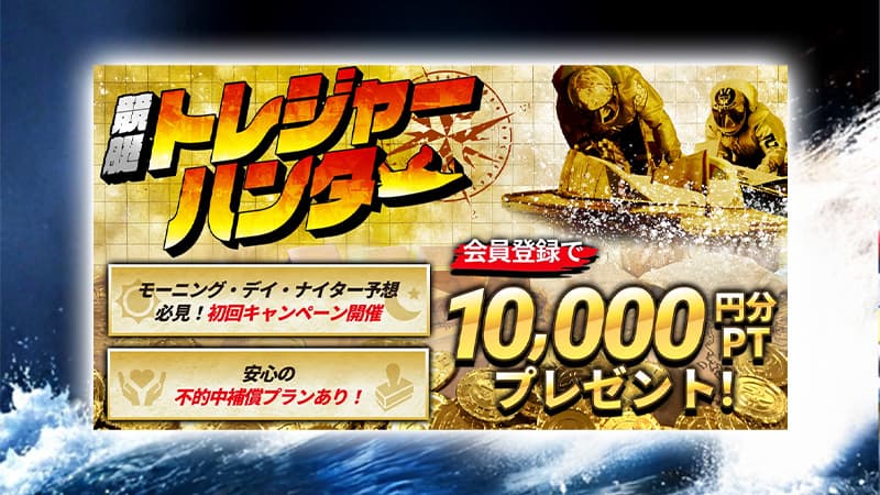 競艇トレジャーハンター