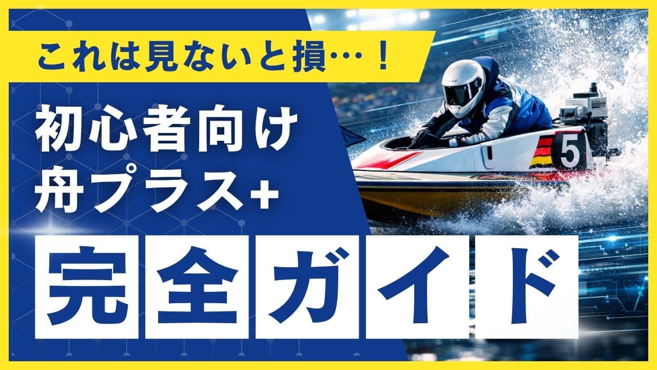 【初心者向け】舟プラス+の使い方完全ガイド
