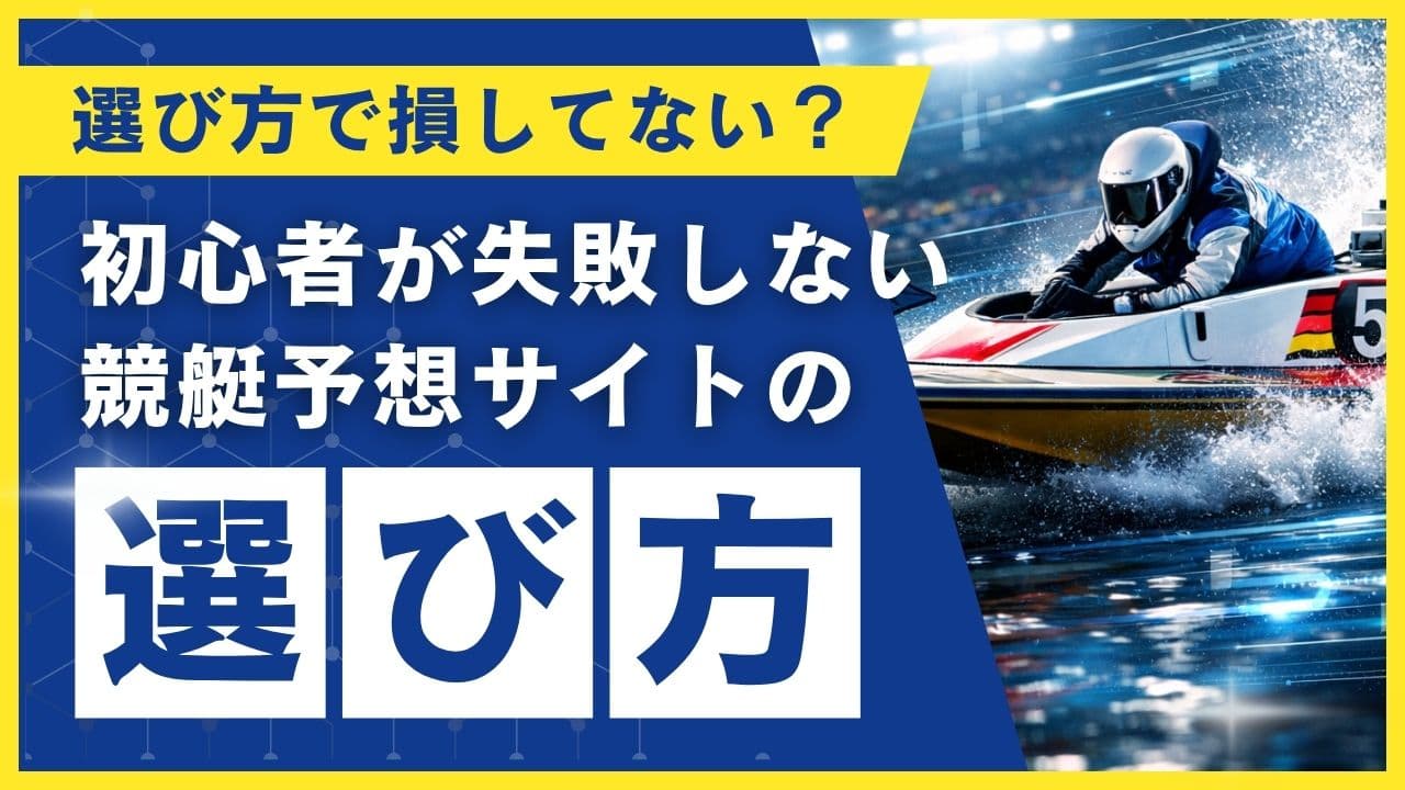 【初心者向け】競艇予想サイトの選び方|初心者が失敗しないポイント