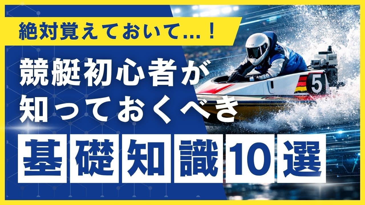 【初心者向け】競艇初心者が知っておくべき基礎知識10選