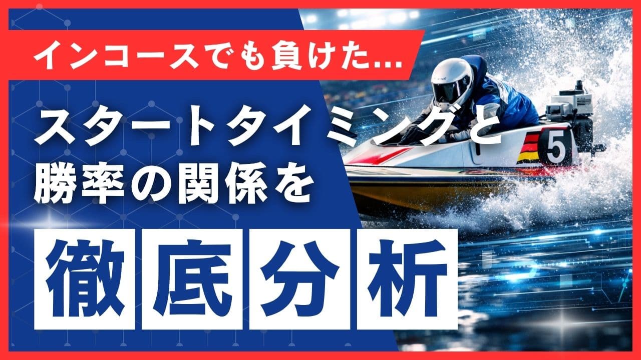 【徹底分析】インコースでも負ける理由はここにあった|スタートタイミングと勝率の関係を徹底分析!