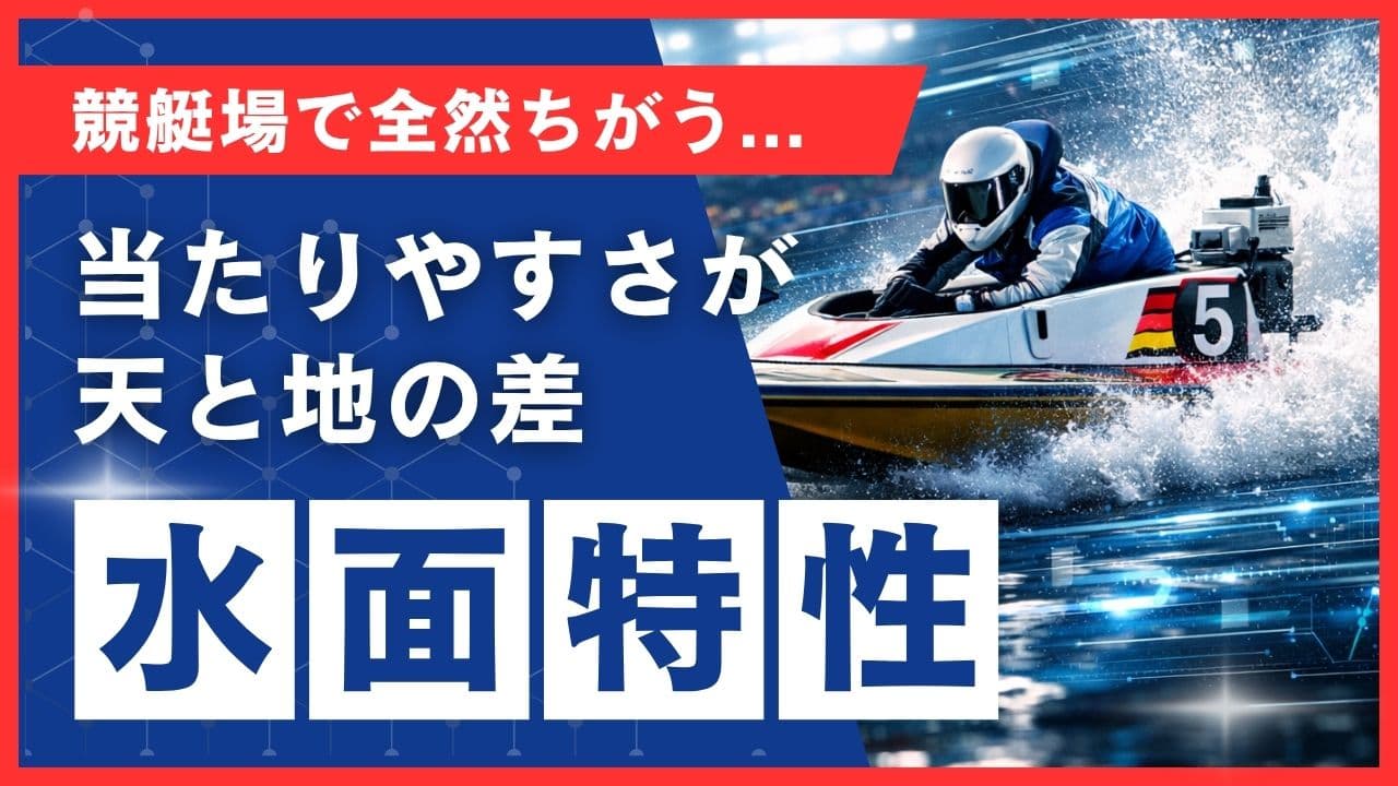 【データ分析】競艇場によって「当たりやすさ」が全然違う|水面特性を知れば予想精度は上がる!?