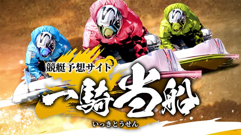 【一騎当船】無料で毎日2レース届く競艇予想サイトを編集部が徹底検証|データ×現場目線のハイブリッド予想は本当に稼げるのか?
