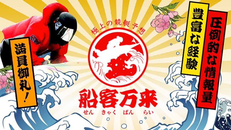 【船客万来】初回限定プランの不的中補償付きで競艇初心者でも安心|無料で毎日2レース届く予想サイトの実力を編集部が2週間徹底検証した結果を公開します