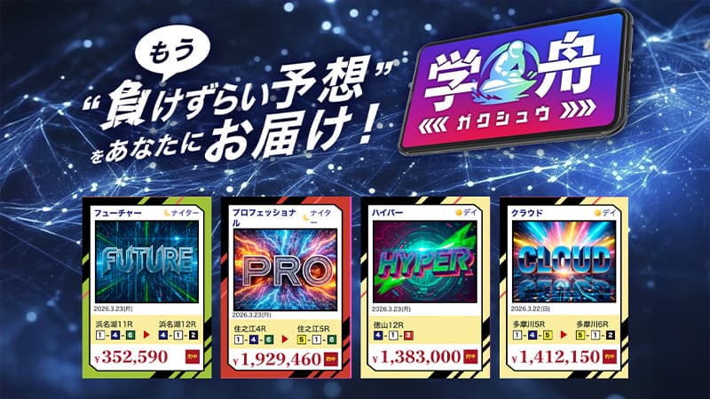 【学舟】「無駄打ちゼロ・厳選レースだけ」の競艇予想サイトを2週間使い込んだ結果を正直に報告します|無料予想+回収率保証付き有料プランの実力を徹底検証