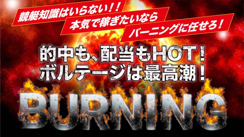 バーニング
