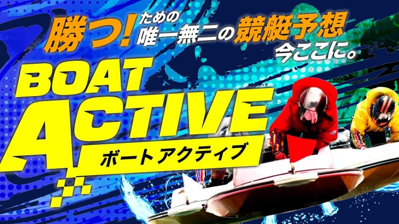 ボートアクティブ