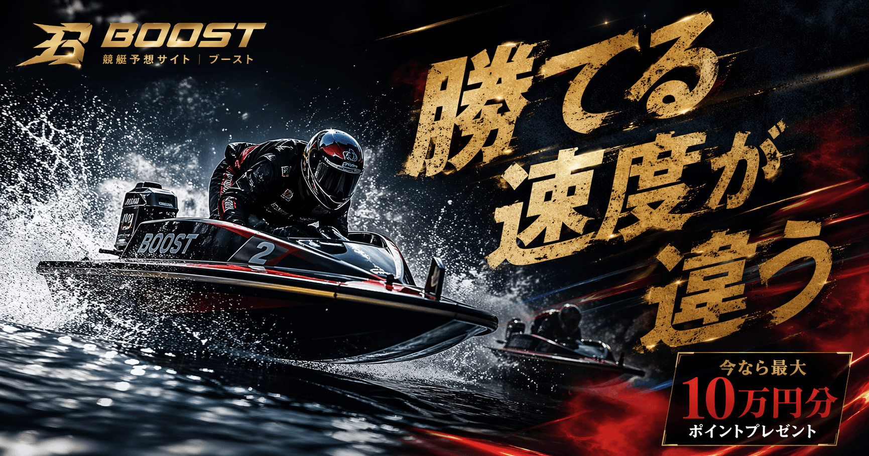 【BOOST(ブースト)】進化系競艇予想サイトを編集部が2週間徹底検証|「勝てる速度が違う」の真価と最大10万円分ポイント進呈キャンペーンの全貌を正直にレポートします