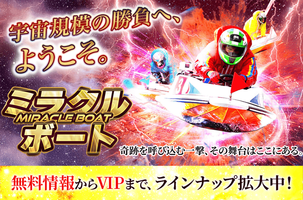 【ミラクルボート(MIRACLE BOAT)】「奇跡を狙う」予想サイトは本当にミラクルを起こせるのか——無料予想で26,800円獲得の裏側と"番狂わせ専門"スタイルの実態を編集部が検証します
