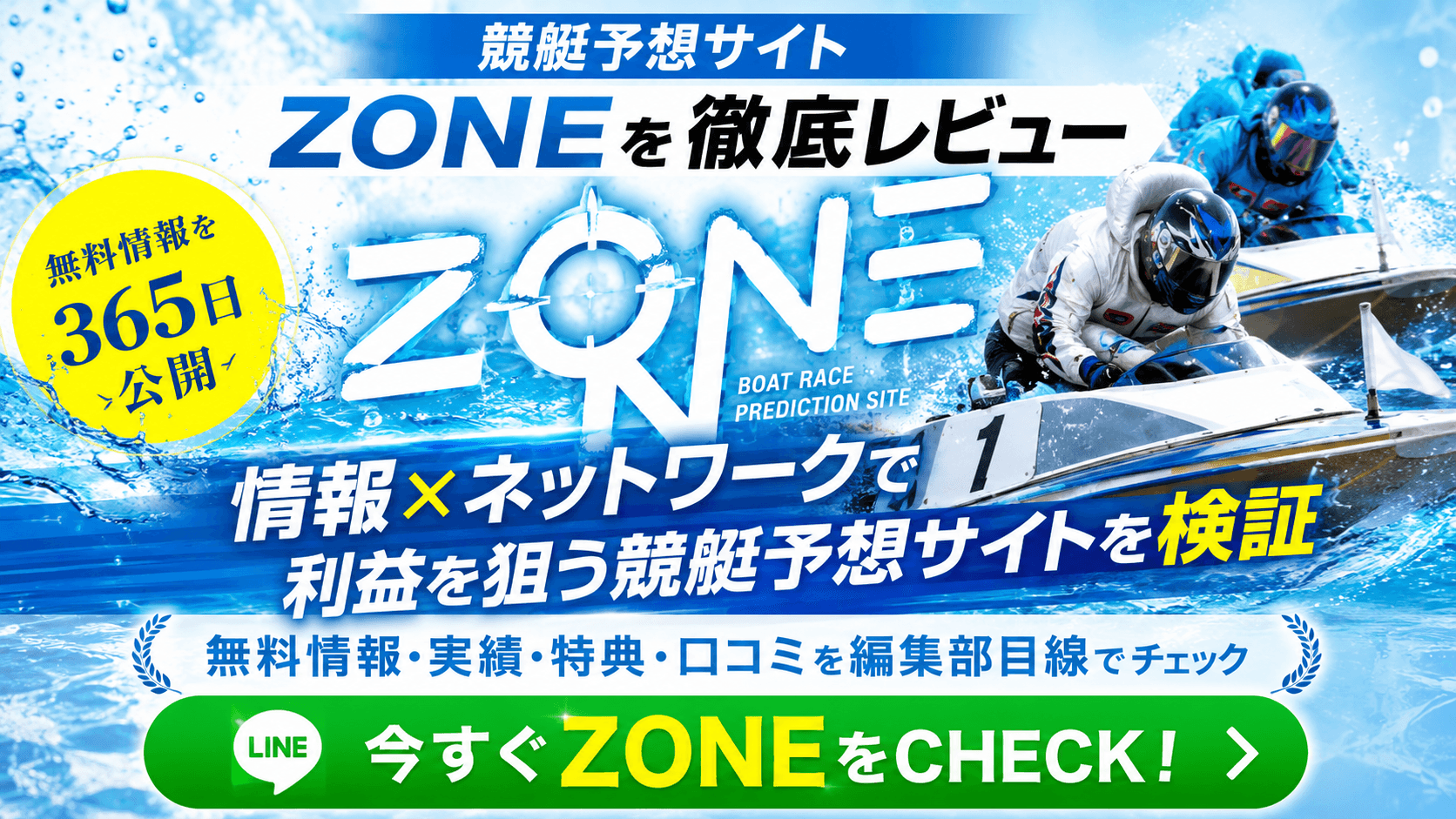 〖ZONE(ゾーン)〗情報力と巨大ネットワークを強みにした競艇予想サイトを徹底検証|無料予想・登録特典・的中実績を編集部がレビュー