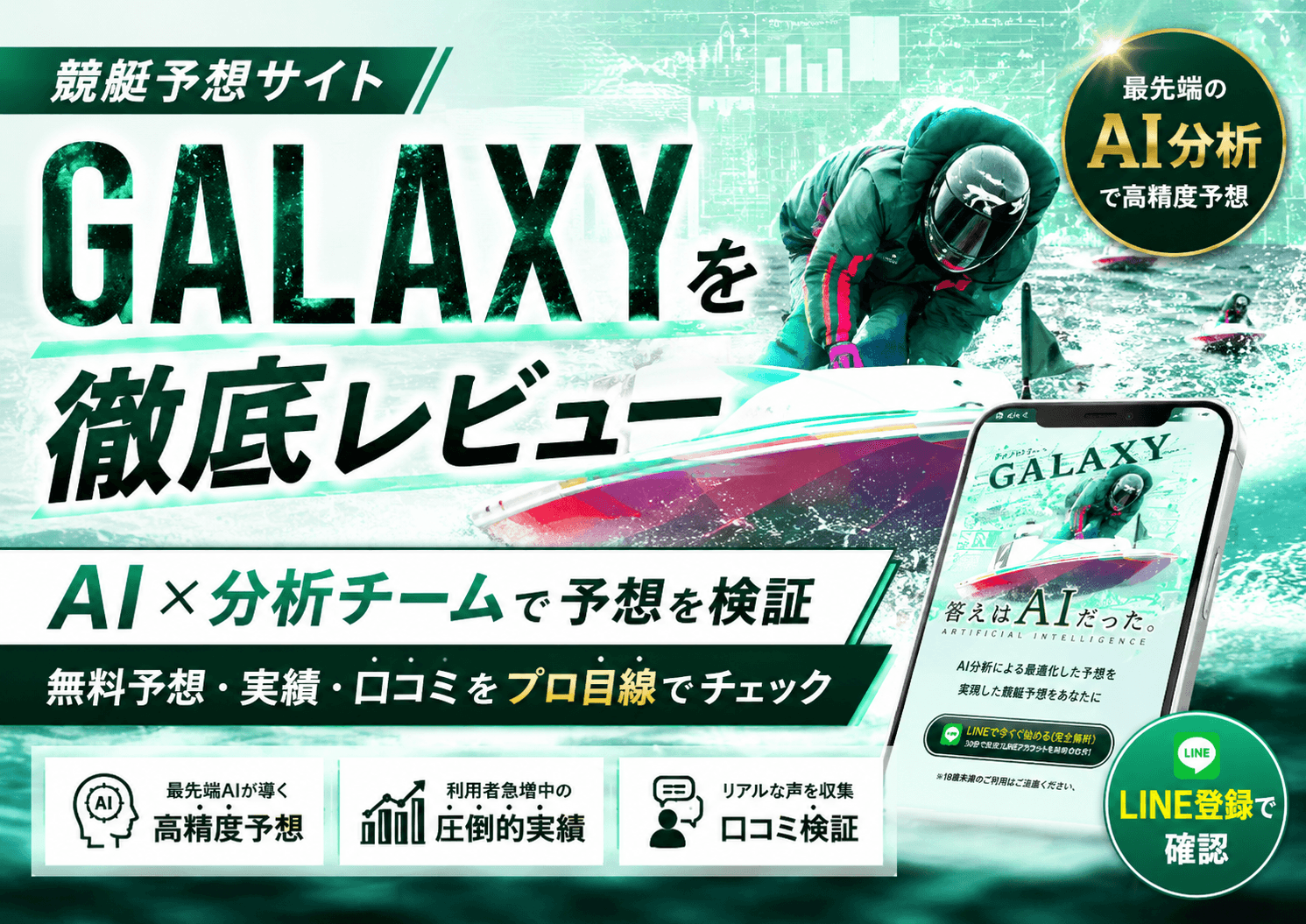 〖GALAXY(ギャラクシー)〗AIと分析チームが予想を精査する競艇予想サイトを徹底検証|無料予想・的中実績・料金・口コミを編集部がレビュー