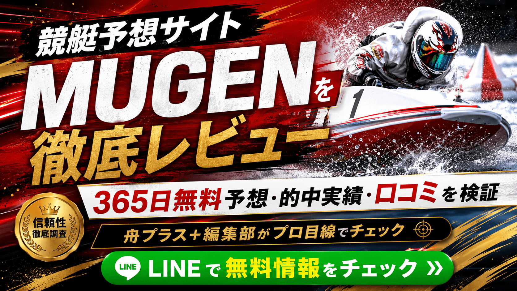 〖MUGEN(ムゲン)〗365日無料予想を公開する競艇予想サイトを徹底検証|的中実績・登録特典・料金・口コミを編集部がレビュー