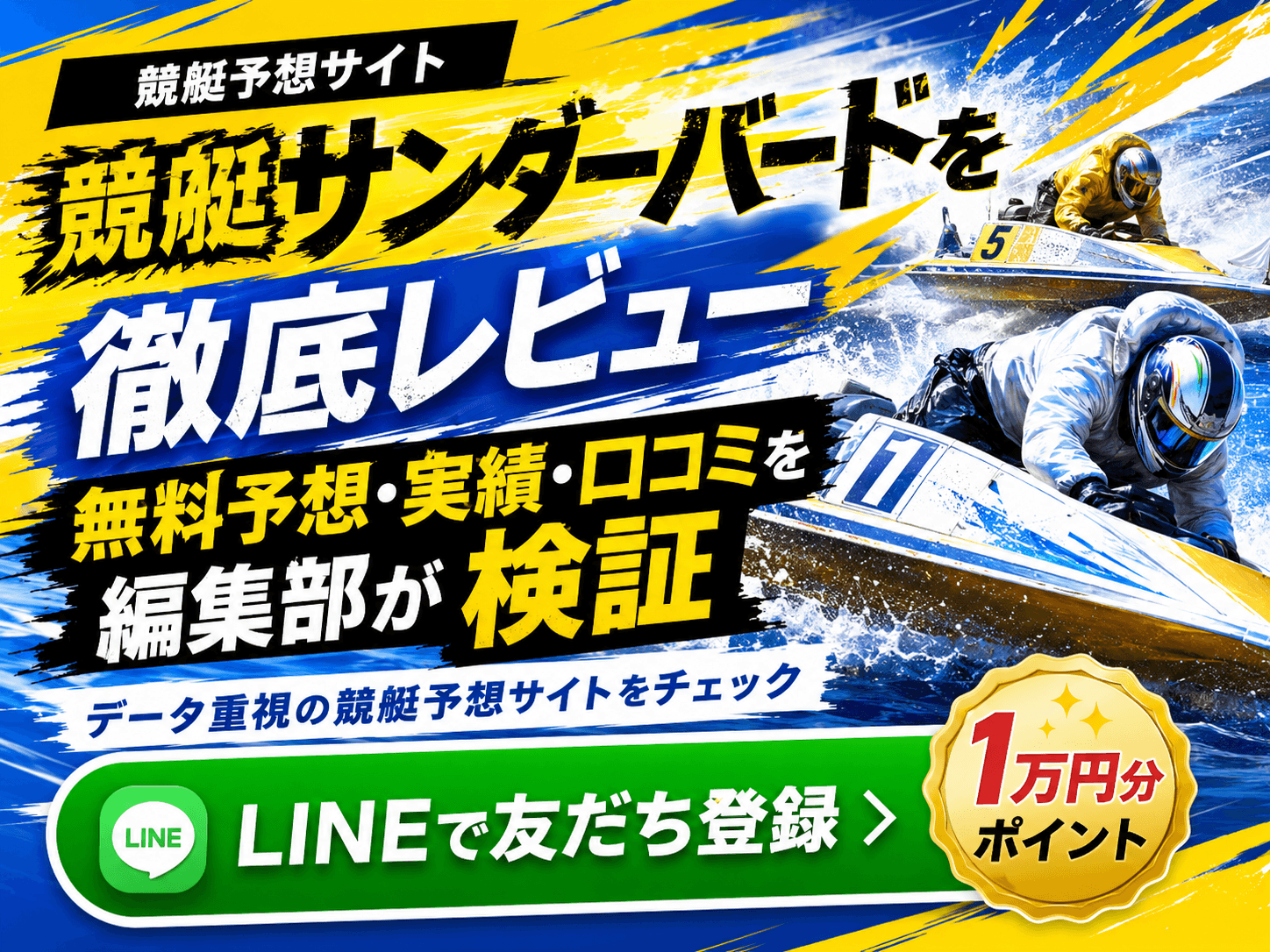 〖競艇サンダーバード〗データ重視の競艇予想サイトを徹底検証|週10レースの無料予想・的中実績・料金・口コミを編集部がレビュー