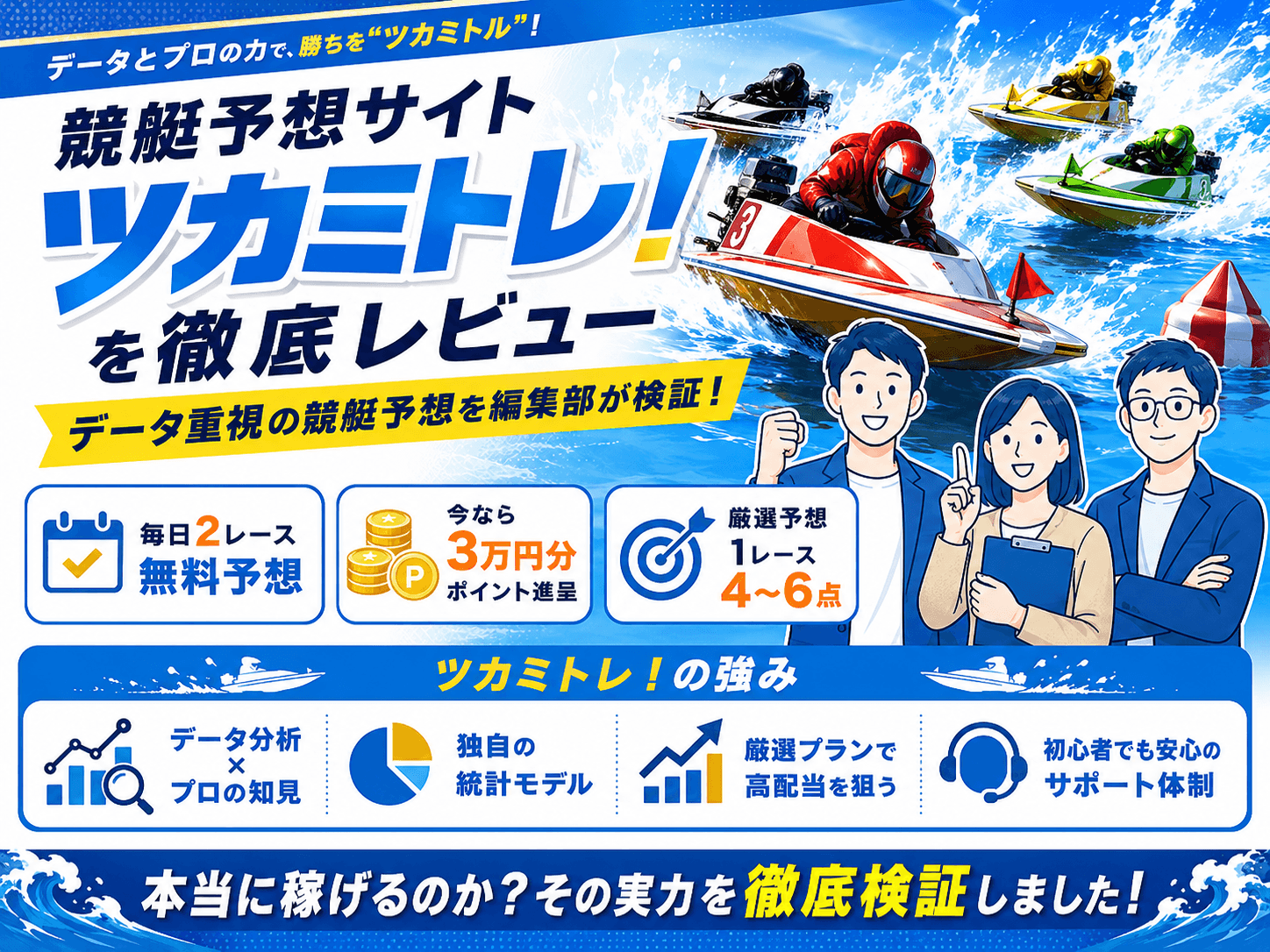 〖ツカミトレ!〗過去10年分のデータで勝負レースを厳選する競艇予想サイトを徹底検証|無料予想・的中実績・料金・口コミを編集部がレビュー