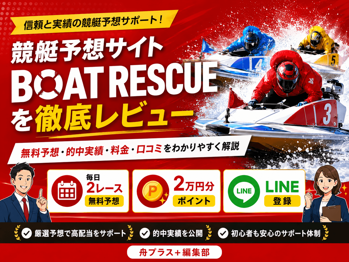 〖BOAT RESCUE(ボートレスキュー)〗毎日2レースの無料予想を提供する競艇予想サイトを徹底検証|的中実績・料金・口コミを編集部がレビュー