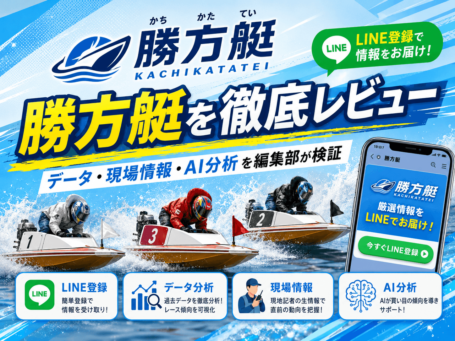 〖勝方艇(かっぽうてい)〗データ×現場情報×AI分析で買い目を厳選する競艇予想サイトを徹底検証|料金・的中実績・口コミを編集部がレビュー