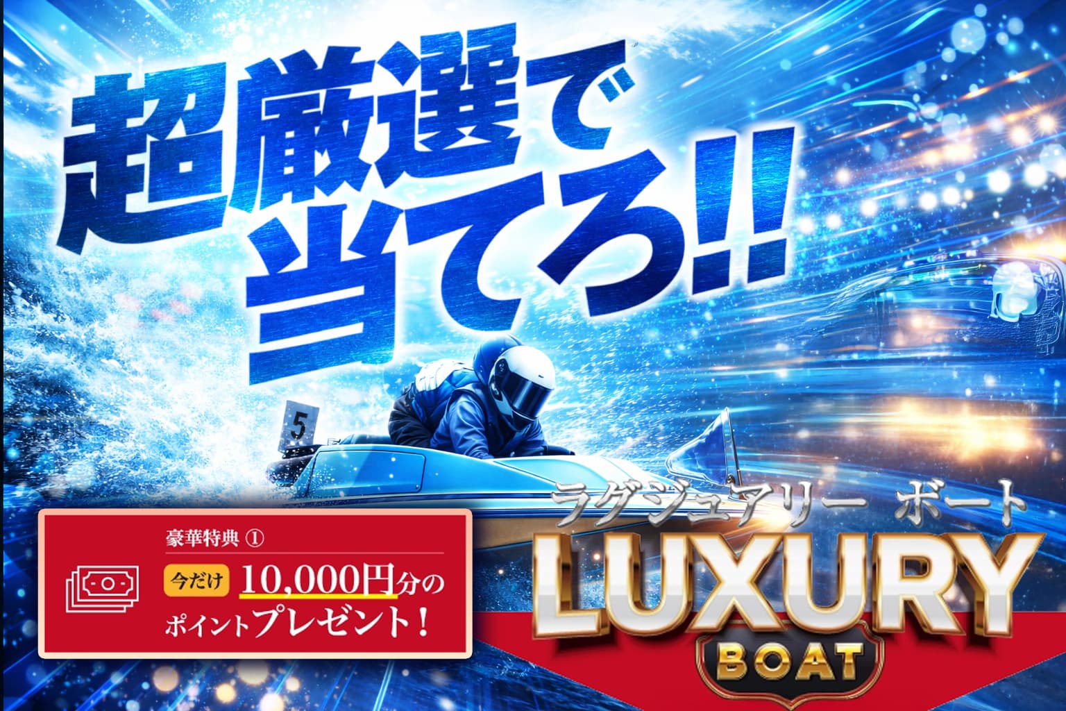 ラグジュアリーボート