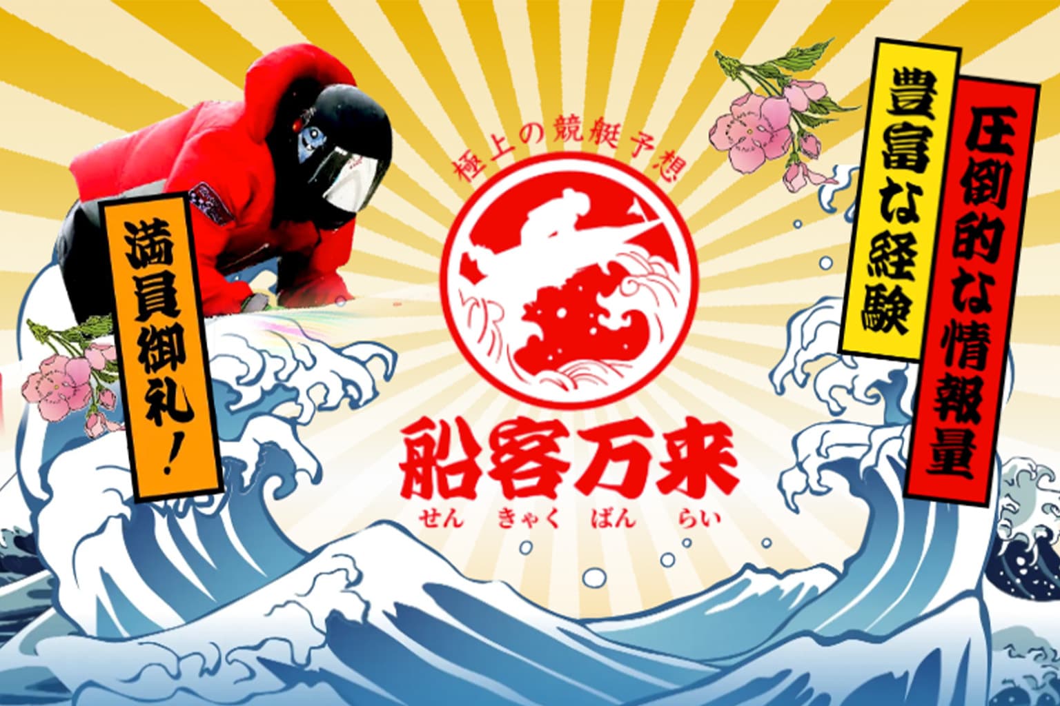 船客万来