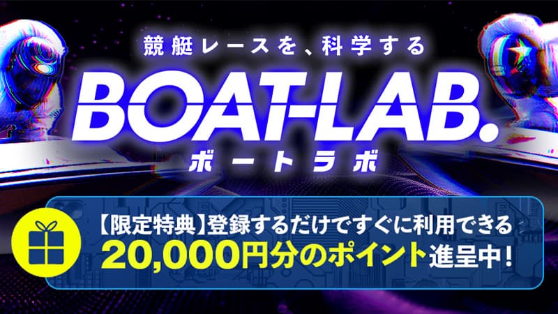 ボートラボ