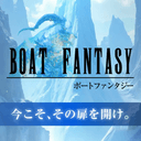 ボートファンタジー