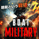 ボートミリタリー