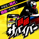 競艇サバイバー
